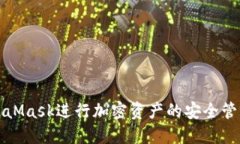 如何使用MetaMask进行加密资产的安全管理与烧荒操
