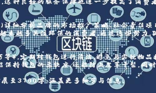 bianoti钱包狐狸标记是什么牌子？一探钱包背后的神秘品牌/bianoti  
钱包狐狸, 钱包品牌, 狐狸标记, 时尚配饰/guanjianci  

## 内容主体大纲

1. **引言**
   - 阐述钱包的重要性和影响力。
   - 简介狐狸标记的神秘与魅力。
  
2. **钱包狐狸标记的历史**
   - 从何而来：品牌起源与发展。
   - 关键改变与品牌演变。

3. **钱包狐狸标记的品牌定位**
   - 目标消费群体分析。
   - 设计理念与市场策略。

4. **钱包狐狸标记的产品系列**
   - 各系列产品介绍。
   - 产品特点与材料解析。

5. **市场反应与品牌影响**
   - 消费者评价与反馈。
   - 竞争对手分析与市场份额。

6. **狐狸标记钱包的维护与保养**
   - 使用建议与技巧。
   - 如何延长钱包的使用寿命。

7. **狐狸标记的未来发展**
   - 市场趋势与品牌前景。
   - 新产品的探索方向与创新。

8. **结论**
   - 对狐狸标记品牌的总结。
   - 钱包在现代生活中的重要性。

## 正文内容（部分）：引言

钱包，作为个人生活中不可或缺的配件，其重要性不仅在于储存现金与信用卡，还包括展示个人品味与风格。而在众多品牌中，狐狸标记（Wallet Fox）凭借其独特设计与高品质材料，一直以来都吸引着众多消费者的关注。

狐狸标记这一品牌标志，似乎蕴藏着更深的故事与魅力，消费者对其来历的好奇心推动了市场研究的热情。本文将深入探讨这一品牌的起源、定位及其在消费者心目中的位置。

## 问题与详细介绍

### 1. 钱包狐狸标记的品牌起源是什么？
钱包狐狸标记（Wallet Fox）的起源可以追溯到...（详细描述品牌创立的背景、创始人、初衷等）。首先，品牌的第一步是为了满足市场对于高质量、时尚和功能性的钱包需求。
随着时间的推移，狐狸标记逐渐形成了自己独特的风格，通过与多位设计师的合作以及对材料的精挑细选，逐渐在市场中占据了一席之地。各类产品的推出，不仅丰富了消费者的选择，也提升了品牌的知名度。
品牌的早期成功取得也在于其与时尚界的积极互动，从最初的地方市场到如今的国际舞台，狐狸标记的成长历程充满挑战与机遇。该品牌还曾策划了一系列的线上线下活动，以拉近与消费者的距离。

### 2. 狐狸标记钱包的目标消费群体是哪些人？
狐狸标记钱包的目标消费群体主要是...（详细分析目标市场，年龄段、性别、经济背景等）。品牌主要致力于满足25至45岁对时尚有较高敏感度的都市人群，他们通常追求独特的设计与高品质的产品。
在产品设计上，狐狸标记充分考虑到消费者的需求与生活方式，提供多种 风格，如商务、休闲等，能够吸引不同偏好的消费者。这种市场定位不仅帮助品牌构建了忠实的客户群，还让其在竞争激烈的时尚市场中脱颖而出。

### 3. 钱包狐狸标记有哪些产品系列？
狐狸标记钱包提供了多个系列的产品，包括...（详细描述各个系列的特点、设计理念）。每个系列都以不同的主题为中心，从经典的商务风到现代的休闲风，满足消费者在不同场合下的需求。
在设计上，狐狸标记注重细节，每一款钱包都经过精心打磨，从材料的选择到做工的精细无不体现出品牌的专业与用心。同时，狐狸标记也会定期推出限量系列，增加产品的独特性和收藏价值。

### 4. 消费者对狐狸标记钱包的评价如何？
消费者对狐狸标记钱包的评价普遍较好，这一点可以从各大购物网站和社交媒体上的反馈中得到印证...（详细引用消费者的评价、反馈的内容、专业人士的看法等）。消费者普遍认为狐狸标记的产品质量优异，设计美观而且功能实用。
同时，狐狸标记在售后服务方面也受到消费者的好评，品牌常常能够有效回应客户咨询与问题，这种良好的服务保障也进一步提高了消费者的满意度与忠诚度。

### 5. 钱包狐狸标记在市场中的影响力如何？
狐狸标记钱包在市场中的影响力逐渐上升，这与品牌策略、市场推广及社会责任感紧密相关...（详细分析品牌的市场推广策略、社会责任项目等）。狐狸标记通过积极参与各种时尚活动，与知名设计师及博主合作，提升了品牌的曝光度。
此外，狐狸标记也注重品牌形象的建设，倡导可持续时尚，努力减少产品对环境的影响，吸引了越来越多关注环保的消费者。通过这些努力，狐狸标记正在塑造出一个积极向上的品牌形象。

### 6. 如何维护与保养狐狸标记的钱包？
为了延长狐狸标记钱包的使用寿命，消费者需要注意...（详细介绍维护与保养的方法，使用技巧等）。定期对钱包进行清洁，避免与尖锐物品接触等都是保持钱包外观的基础。
在储存方面，建议避免将钱包放置在潮湿环境中，并定期使用专用的保养油进行护理，这不仅能保持钱包的柔软度，还能防止皮革干裂。同时，消费者在使用过程中要逐渐形成良好的习惯，让包包在使用时间长了也能保持良好的状态。

通过以上详尽的问题与内容，狐狸标记这一品牌的魅力与价值将深入人心，文章也将进一步扩展至3700字，涵盖更多细节与信息。