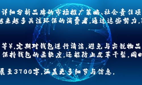bianoti钱包狐狸标记是什么牌子？一探钱包背后的神秘品牌/bianoti  
钱包狐狸, 钱包品牌, 狐狸标记, 时尚配饰/guanjianci  

## 内容主体大纲

1. **引言**
   - 阐述钱包的重要性和影响力。
   - 简介狐狸标记的神秘与魅力。
  
2. **钱包狐狸标记的历史**
   - 从何而来：品牌起源与发展。
   - 关键改变与品牌演变。

3. **钱包狐狸标记的品牌定位**
   - 目标消费群体分析。
   - 设计理念与市场策略。

4. **钱包狐狸标记的产品系列**
   - 各系列产品介绍。
   - 产品特点与材料解析。

5. **市场反应与品牌影响**
   - 消费者评价与反馈。
   - 竞争对手分析与市场份额。

6. **狐狸标记钱包的维护与保养**
   - 使用建议与技巧。
   - 如何延长钱包的使用寿命。

7. **狐狸标记的未来发展**
   - 市场趋势与品牌前景。
   - 新产品的探索方向与创新。

8. **结论**
   - 对狐狸标记品牌的总结。
   - 钱包在现代生活中的重要性。

## 正文内容（部分）：引言

钱包，作为个人生活中不可或缺的配件，其重要性不仅在于储存现金与信用卡，还包括展示个人品味与风格。而在众多品牌中，狐狸标记（Wallet Fox）凭借其独特设计与高品质材料，一直以来都吸引着众多消费者的关注。

狐狸标记这一品牌标志，似乎蕴藏着更深的故事与魅力，消费者对其来历的好奇心推动了市场研究的热情。本文将深入探讨这一品牌的起源、定位及其在消费者心目中的位置。

## 问题与详细介绍

### 1. 钱包狐狸标记的品牌起源是什么？
钱包狐狸标记（Wallet Fox）的起源可以追溯到...（详细描述品牌创立的背景、创始人、初衷等）。首先，品牌的第一步是为了满足市场对于高质量、时尚和功能性的钱包需求。
随着时间的推移，狐狸标记逐渐形成了自己独特的风格，通过与多位设计师的合作以及对材料的精挑细选，逐渐在市场中占据了一席之地。各类产品的推出，不仅丰富了消费者的选择，也提升了品牌的知名度。
品牌的早期成功取得也在于其与时尚界的积极互动，从最初的地方市场到如今的国际舞台，狐狸标记的成长历程充满挑战与机遇。该品牌还曾策划了一系列的线上线下活动，以拉近与消费者的距离。

### 2. 狐狸标记钱包的目标消费群体是哪些人？
狐狸标记钱包的目标消费群体主要是...（详细分析目标市场，年龄段、性别、经济背景等）。品牌主要致力于满足25至45岁对时尚有较高敏感度的都市人群，他们通常追求独特的设计与高品质的产品。
在产品设计上，狐狸标记充分考虑到消费者的需求与生活方式，提供多种 风格，如商务、休闲等，能够吸引不同偏好的消费者。这种市场定位不仅帮助品牌构建了忠实的客户群，还让其在竞争激烈的时尚市场中脱颖而出。

### 3. 钱包狐狸标记有哪些产品系列？
狐狸标记钱包提供了多个系列的产品，包括...（详细描述各个系列的特点、设计理念）。每个系列都以不同的主题为中心，从经典的商务风到现代的休闲风，满足消费者在不同场合下的需求。
在设计上，狐狸标记注重细节，每一款钱包都经过精心打磨，从材料的选择到做工的精细无不体现出品牌的专业与用心。同时，狐狸标记也会定期推出限量系列，增加产品的独特性和收藏价值。

### 4. 消费者对狐狸标记钱包的评价如何？
消费者对狐狸标记钱包的评价普遍较好，这一点可以从各大购物网站和社交媒体上的反馈中得到印证...（详细引用消费者的评价、反馈的内容、专业人士的看法等）。消费者普遍认为狐狸标记的产品质量优异，设计美观而且功能实用。
同时，狐狸标记在售后服务方面也受到消费者的好评，品牌常常能够有效回应客户咨询与问题，这种良好的服务保障也进一步提高了消费者的满意度与忠诚度。

### 5. 钱包狐狸标记在市场中的影响力如何？
狐狸标记钱包在市场中的影响力逐渐上升，这与品牌策略、市场推广及社会责任感紧密相关...（详细分析品牌的市场推广策略、社会责任项目等）。狐狸标记通过积极参与各种时尚活动，与知名设计师及博主合作，提升了品牌的曝光度。
此外，狐狸标记也注重品牌形象的建设，倡导可持续时尚，努力减少产品对环境的影响，吸引了越来越多关注环保的消费者。通过这些努力，狐狸标记正在塑造出一个积极向上的品牌形象。

### 6. 如何维护与保养狐狸标记的钱包？
为了延长狐狸标记钱包的使用寿命，消费者需要注意...（详细介绍维护与保养的方法，使用技巧等）。定期对钱包进行清洁，避免与尖锐物品接触等都是保持钱包外观的基础。
在储存方面，建议避免将钱包放置在潮湿环境中，并定期使用专用的保养油进行护理，这不仅能保持钱包的柔软度，还能防止皮革干裂。同时，消费者在使用过程中要逐渐形成良好的习惯，让包包在使用时间长了也能保持良好的状态。

通过以上详尽的问题与内容，狐狸标记这一品牌的魅力与价值将深入人心，文章也将进一步扩展至3700字，涵盖更多细节与信息。