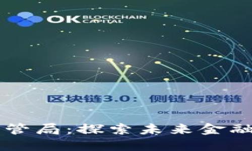 区块链金融监管局：探索未来金融的监管新模式