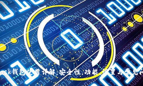 MetaMask钱包使用详解：安全性，功能，设置与常见问题解答