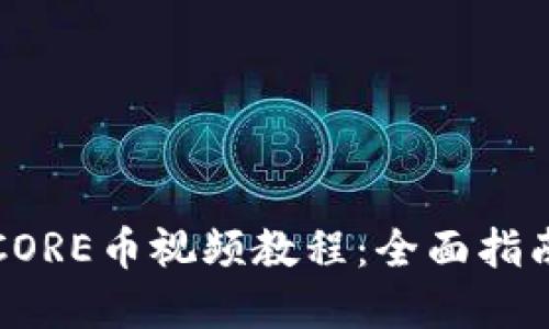 小狐钱包充CORE币视频教程：全面指南与实用技巧