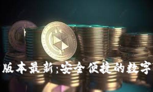 小狐钱包官方版本最新：安全便捷的数字资产管理选择