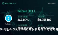 小狐钱包操作流程视频：新手指南与常见问题解