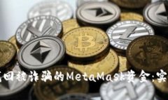 如何找回被诈骗的MetaMask资金：实用指南