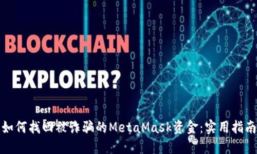 如何找回被诈骗的MetaMask资金：实用指南