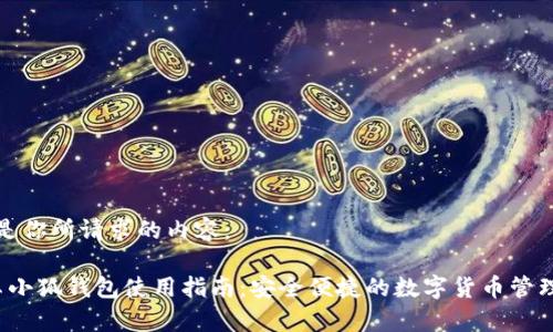 以下是你所请求的内容：

 安卓小狐钱包使用指南：安全便捷的数字货币管理工具