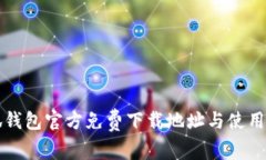 小狐钱包官方免费下载地址与使用指南
