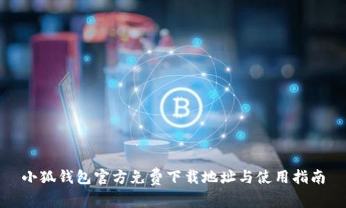 小狐钱包官方免费下载地址与使用指南