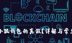 如何辨别小狐钱包的真假？详解与常见问题解答