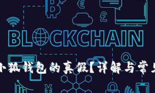 如何辨别小狐钱包的真假？详解与常见问题解答