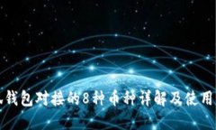 小狐钱包对接的8种币种详解及使用指南