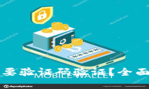 小狐钱包是否需要验证码验证？全面解答与使用指南