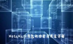 MetaMask钱包的功能与用途详解