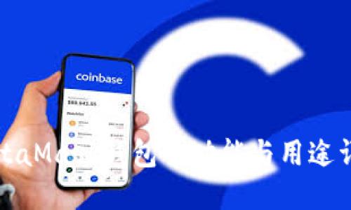 MetaMask钱包的功能与用途详解