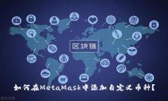如何在MetaMask中添加自定义币种？