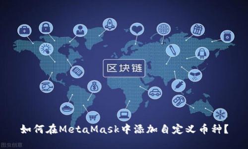 如何在MetaMask中添加自定义币种？