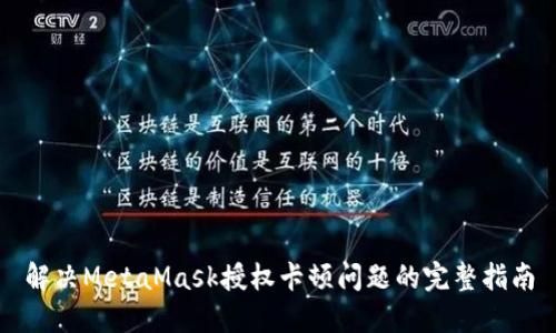 解决MetaMask授权卡顿问题的完整指南