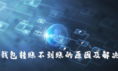 小狐钱包转账不到账的原因及解决方案