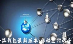 下载小狐钱包最新版本：移动支付的全新体验