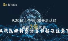 小狐钱包燃料费计算详解及注意事项
