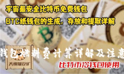 小狐钱包燃料费计算详解及注意事项