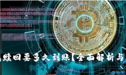 小狐钱包赎回要多久到账？全面解析与注意事项