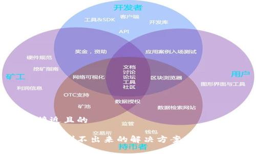 思考一个接近且的

小狐钱包代币刷不出来的解决方案与常见问题解析