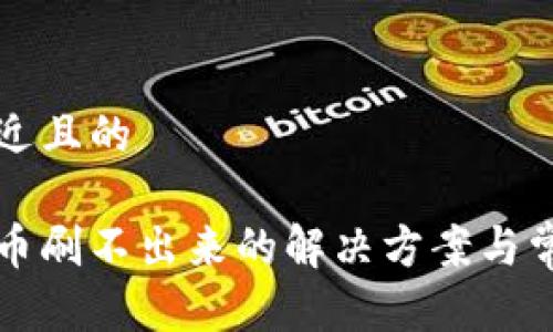 思考一个接近且的

小狐钱包代币刷不出来的解决方案与常见问题解析