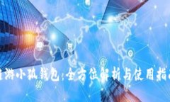 链游小狐钱包：全方位解析与使用指南