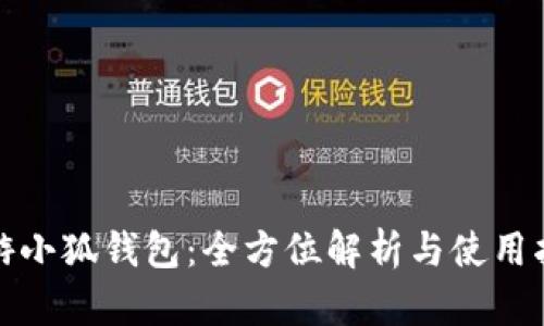 链游小狐钱包：全方位解析与使用指南