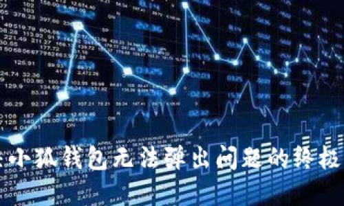 解决小狐钱包无法弹出问题的终极指南