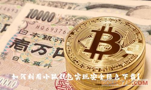 如何利用小狐钱包实现安全绿色下载？