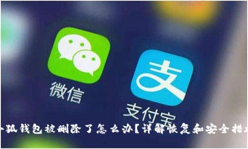 小狐钱包被删除了怎么办？详解恢复和安全措施