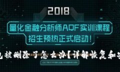 小狐钱包被删除了怎么办？详解恢复和安全措施