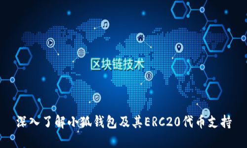 深入了解小狐钱包及其ERC20代币支持