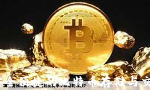 
小狐钱包：安全便捷的比特币存储与交易解决方案