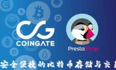 小狐钱包：安全便捷的比特币存储与交易解决方