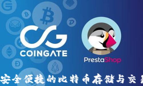 
小狐钱包：安全便捷的比特币存储与交易解决方案