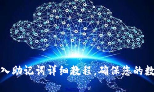 小狐钱包导入助记词详细教程，确保您的数字资产安全