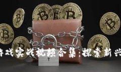 2023年区块链游戏实战视频合集：探索新兴虚拟世