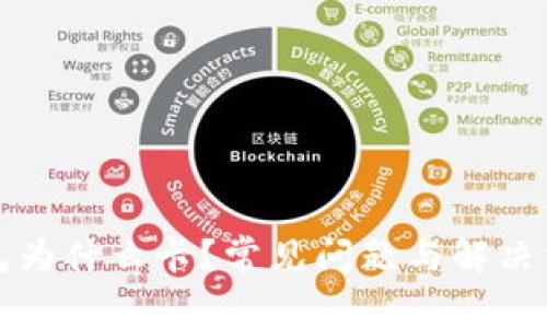 小狐钱包为什么卡？常见问题与解决方法解析