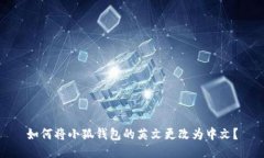 如何将小狐钱包的英文更改为中文？