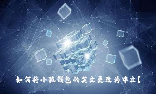 如何将小狐钱包的英文更改为中文？
