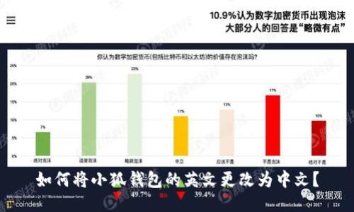 如何将小狐钱包的英文更改为中文？