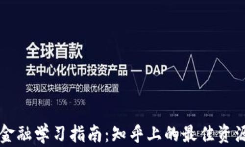 
区块链金融学习指南：知乎上的最佳资源与技巧