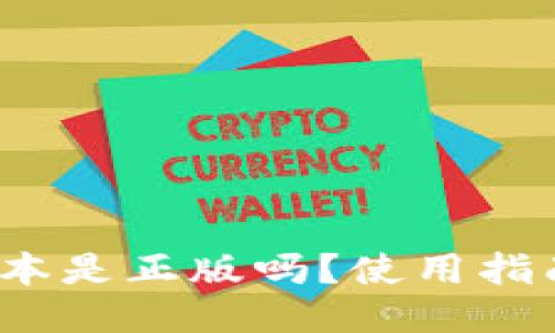小狐钱包2.3版本是正版吗？使用指南与安全性探讨