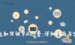 小狐钱包如何调节Gas费：详细指南与实用技巧