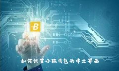 如何设置小狐钱包的中文界面