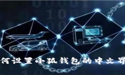 如何设置小狐钱包的中文界面